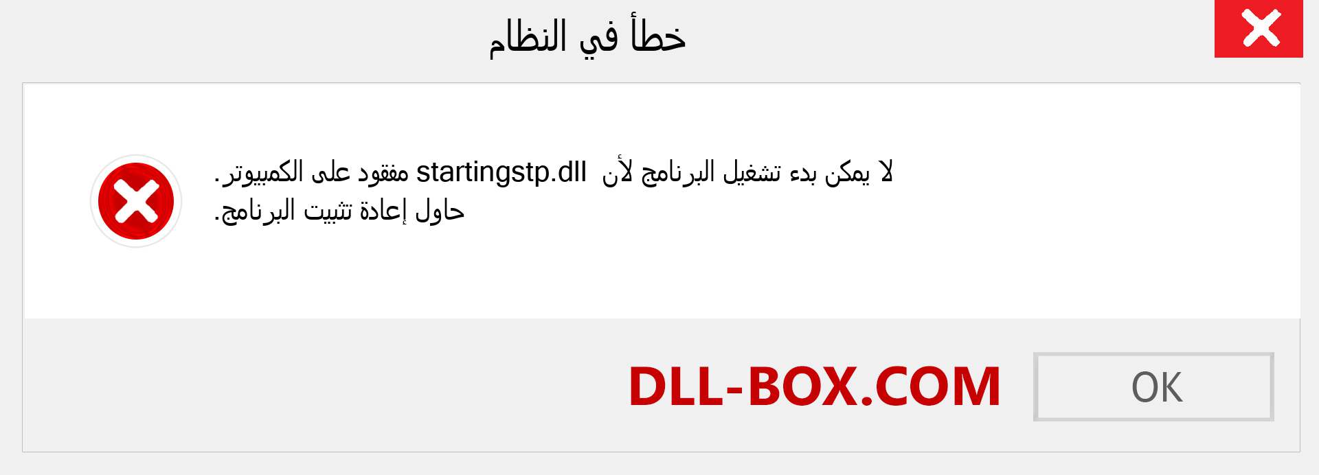 ملف startingstp.dll مفقود ؟. التنزيل لنظام التشغيل Windows 7 و 8 و 10 - إصلاح خطأ startingstp dll المفقود على Windows والصور والصور