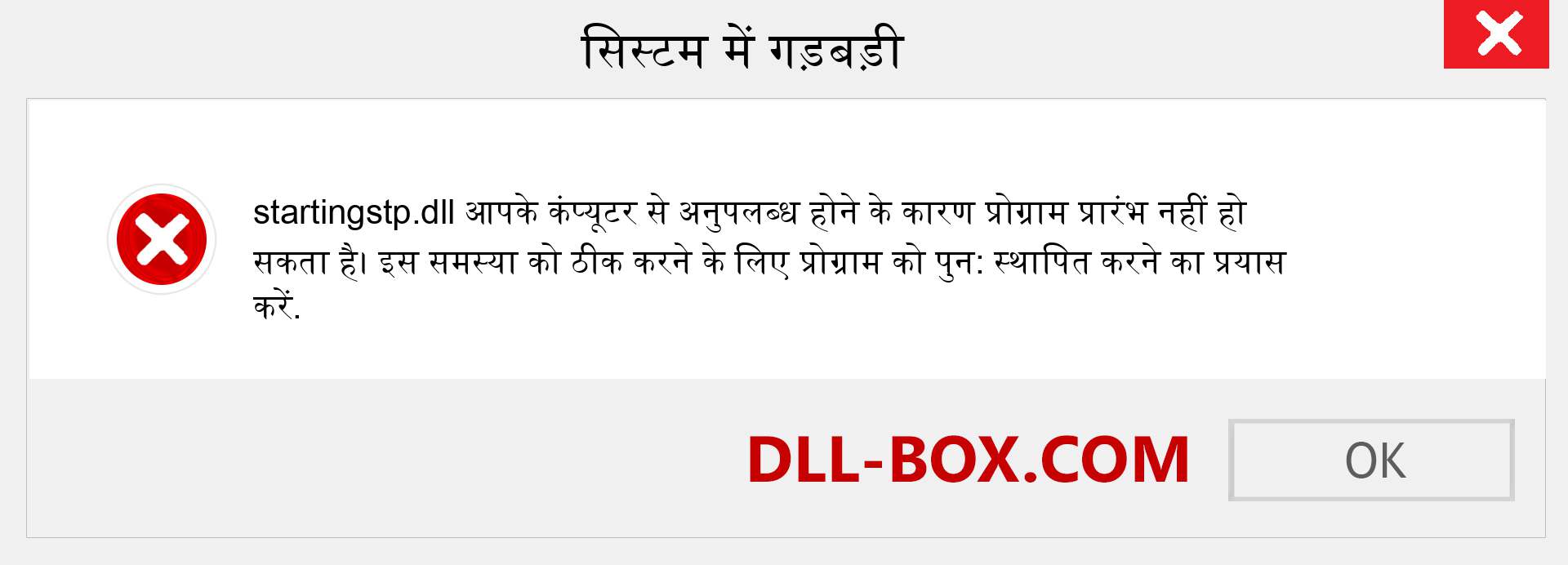 startingstp.dll फ़ाइल गुम है?. विंडोज 7, 8, 10 के लिए डाउनलोड करें - विंडोज, फोटो, इमेज पर startingstp dll मिसिंग एरर को ठीक करें