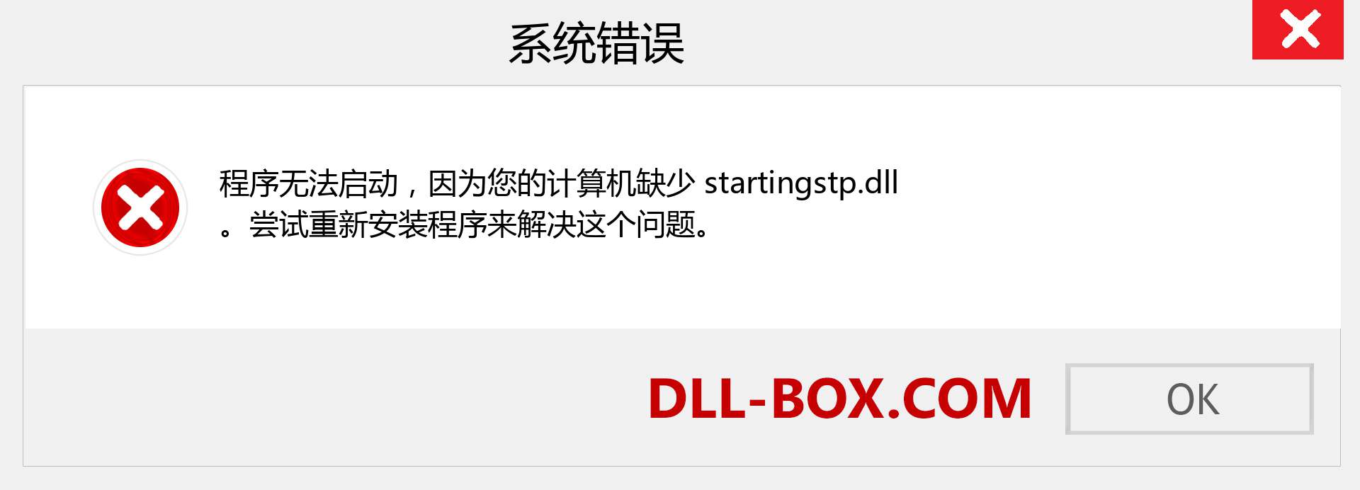 startingstp.dll 文件丢失？。 适用于 Windows 7、8、10 的下载 - 修复 Windows、照片、图像上的 startingstp dll 丢失错误